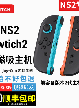 顺丰发货适用Swtich2手柄国产NS2任天堂Joycon2体感震动磁吸主机