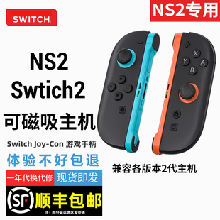 顺丰发货适用Swtich2手柄国产NS2任天堂Joycon2体感震动磁吸主机