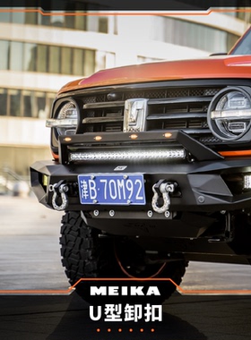 MK美卡 U型卸扣 不锈钢 强度高 造型独特 百搭