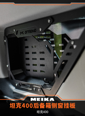 美卡MK坦克400&方程豹豹5后备箱侧窗内挂板