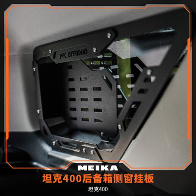 坦克400美卡MK后备箱侧窗内挂板