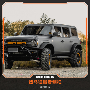 MK美卡工业福特烈马征服者侧杠