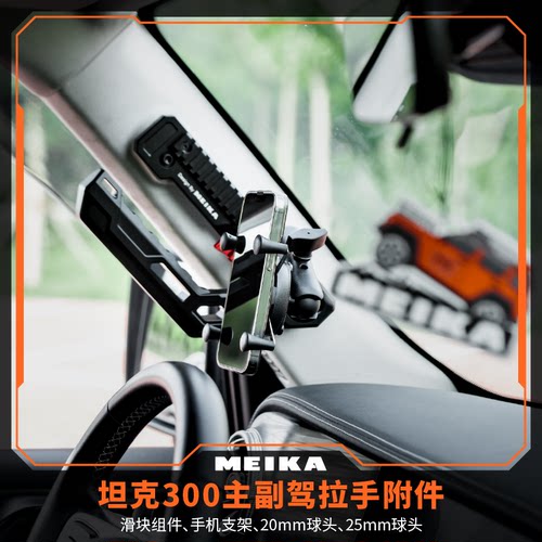MK美卡 坦克300主副驾拉手附件滑块组件手机支架20mm球头25mm球头
