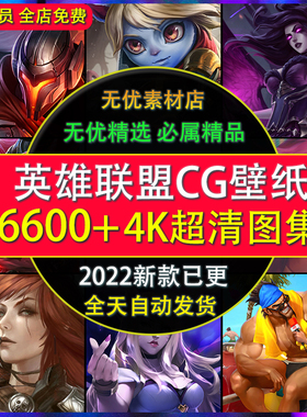 英雄联盟LOL原画4K壁纸图片游戏CG素材2K图集手机电脑超高清插画