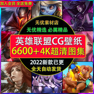 英雄联盟LOL原画4K壁纸图片游戏CG素材2K图集手机电脑超高清插画