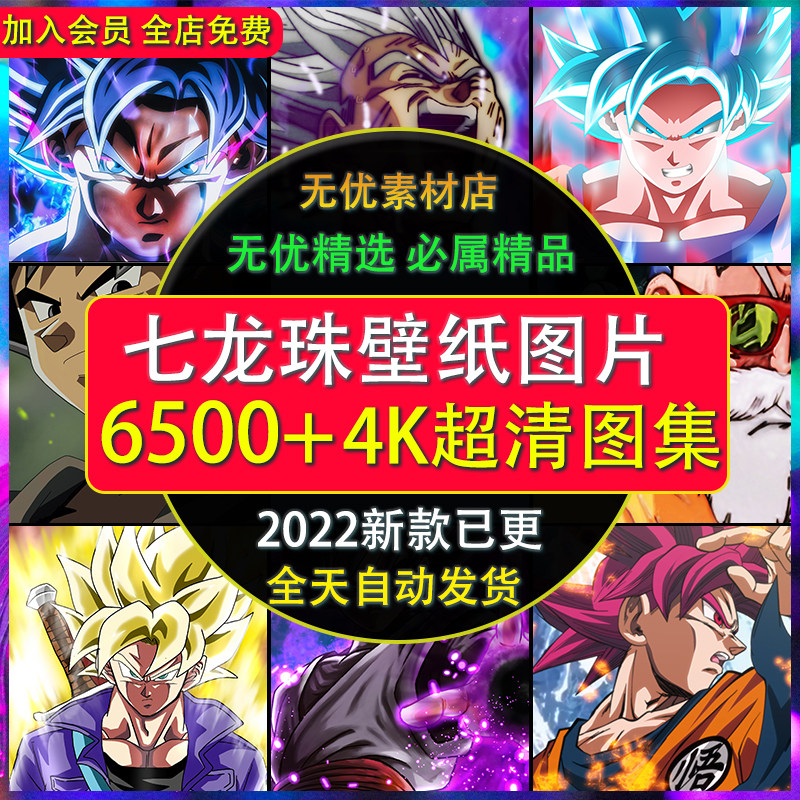 七龙珠动漫4K超高清壁纸手机电脑2K图片素材原画插画卡通图集壁纸使用感如何?
