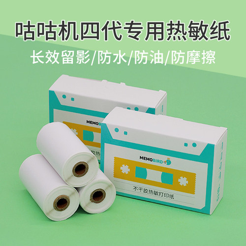 咕咕机咕咕机不干胶打印纸