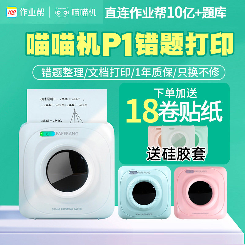 PAPERANG作业帮喵喵机P1错题打印机整理神器纠错迷你小型便携口袋