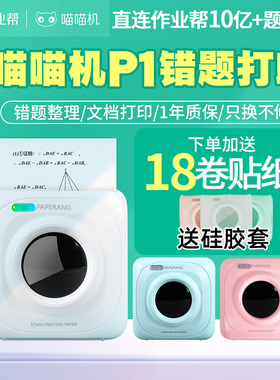 PAPERANG作业帮喵喵机P1错题打印机整理神器纠错迷你小型便携口袋