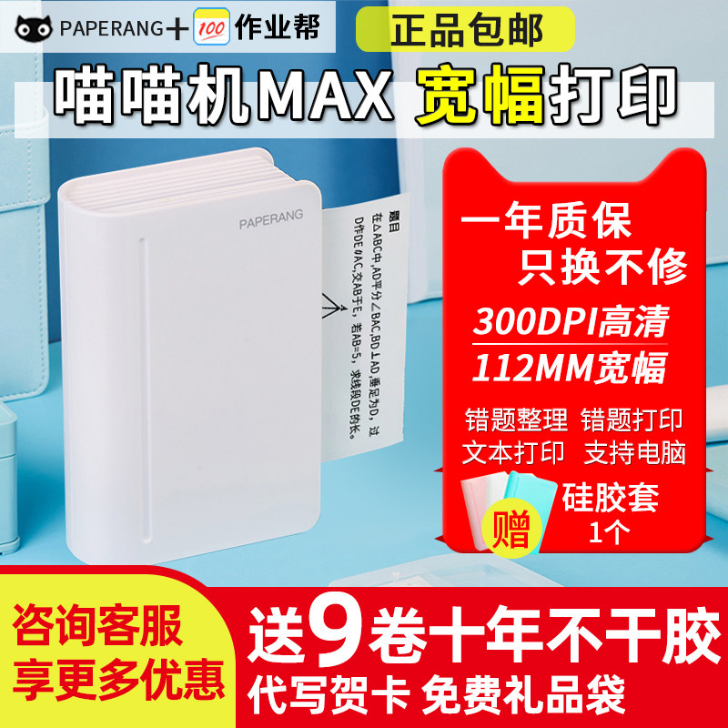 作业帮喵喵机C1S三代宽幅错题整理神器小型家用便携式错题打印机使用感如何?