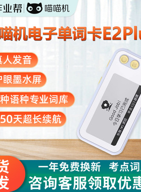 作业帮喵喵机便携小巧背单词神器墨水屏护眼高续航E2Plus单词卡