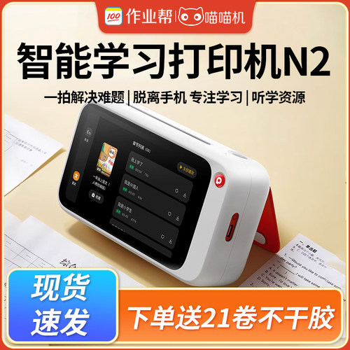 作业帮喵喵机N2Pro智能学习错题打印热敏迷你家用可拍照无需手机
