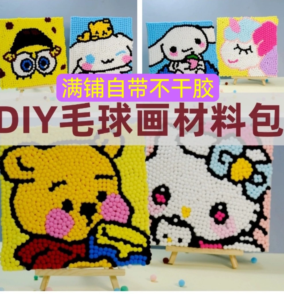 diy儿童满铺毛球画手工制作材料益智玩具木框卡通创意粘贴画新款,玩具/童车/益智/积木/模型,手工创意粘贴类,淘宝优惠券,粉丝福利购,淘宝优惠卷