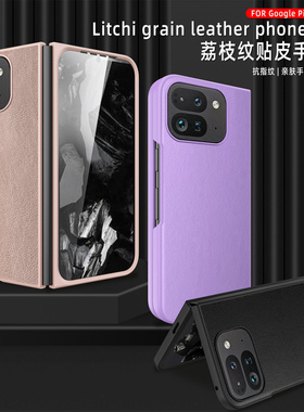 适用GooglePixel9ProFold手机壳荔枝纹贴皮谷歌fold2壳膜一体保护