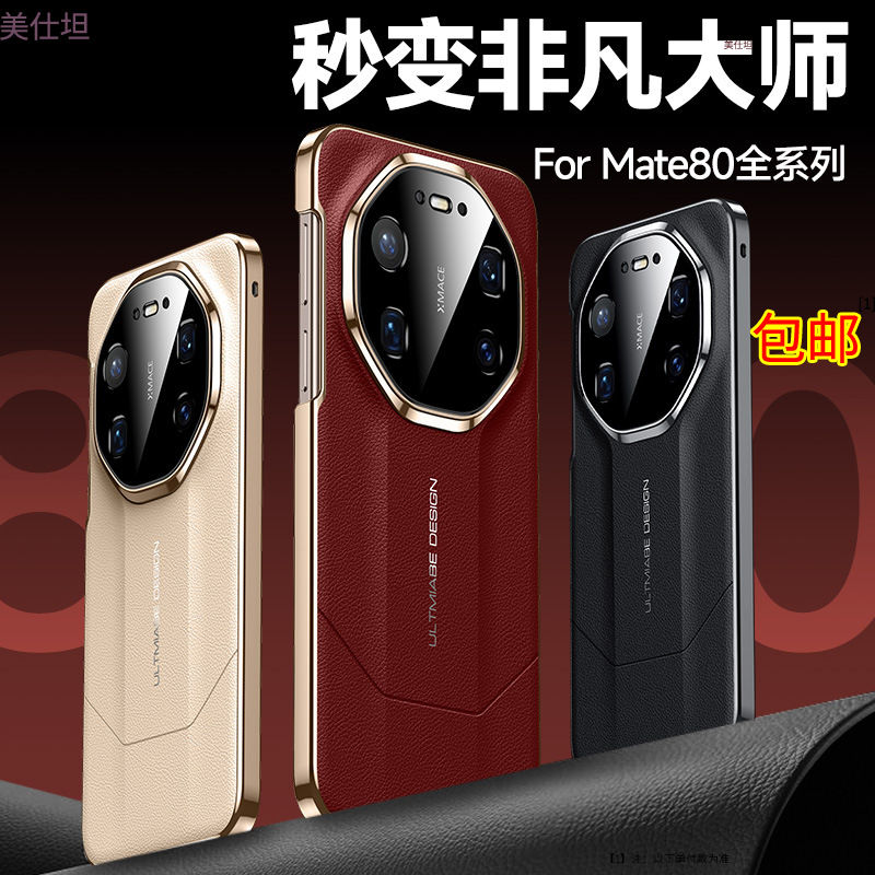 适用华为mate80promax手机壳