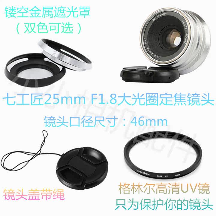 七工匠25mmF1.8 佳能微单小痰盂富士索尼E卡口遮光罩+UV镜+镜头盖在类目 3C数码配件, 单反/单电相机配件, 镜头附件, 滤镜中 - 来自Buy2taobao.com提供专业的淘宝代购服务