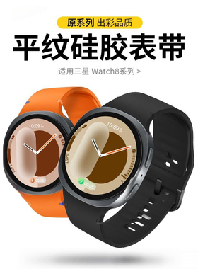 适用三星GalaxyWatch8硅胶表带8Classic原装同款平纹运动硅胶表带