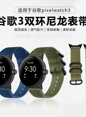 适用谷歌Pixel Watch4尼龙编织表带谷歌Googlewatch3双环织布表带