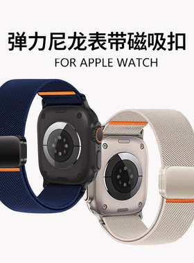 适用苹果AppleiWatch手表s11弹力尼龙S10编织磁吸运动Ultra3表带
