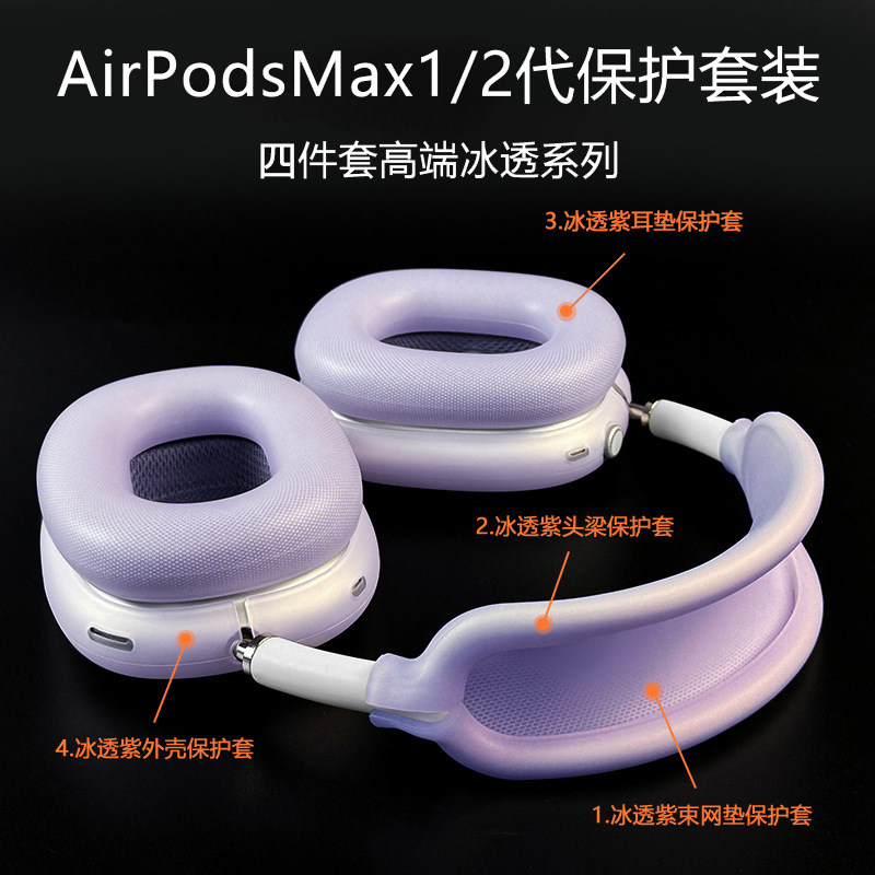 适用airpodsmax2代耳机保护套高级冰透紫airpod max1苹果蓝牙头戴式耳机tpu软壳硅胶横梁头梁四件套装apm配件