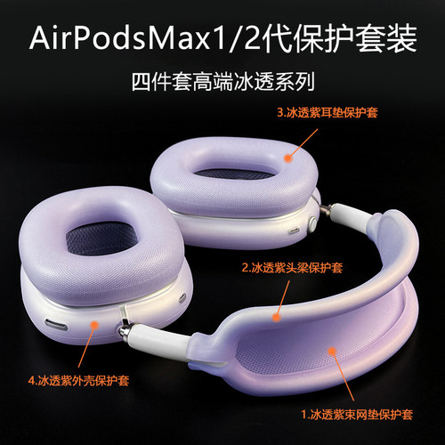 适用airpodsmax2代耳机保护套高级冰透紫airpod max1苹果蓝牙头戴式耳机tpu软壳硅胶横梁头梁四件套装apm配件