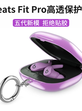 适用魔音Beats Fit Pro新款透明保护耳机tpu软套无线蓝牙不贴胶全包防摔不贴胶软壳