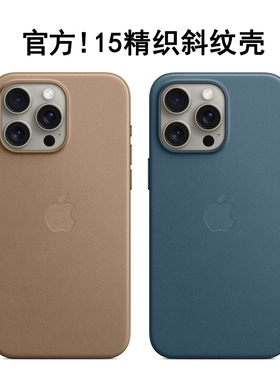 适用苹果iPhone15Pro官方款原装magsafe磁吸手机壳15ProMax保护套15新款plus精织斜纹弹窗动画全包防摔套