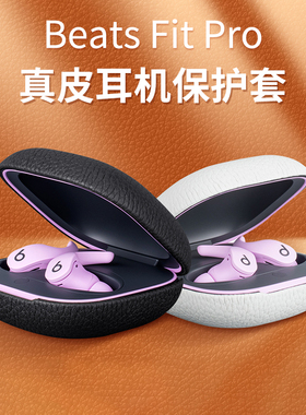 适用Beats Fit Pro荔枝纹真皮全包保护壳蓝牙耳机保护套防摔外壳
