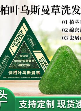 七率乌斯曼草侧柏叶洗发皂120g何首乌控油    寅济堂侧柏叶