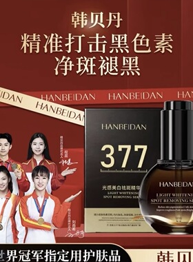 韩贝丹光感美白祛斑精华液H0002-2       丽康源美白祛斑精华液