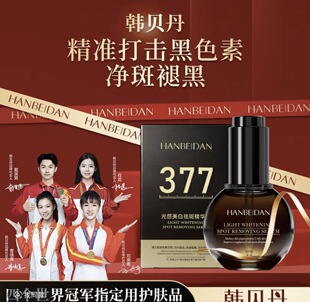 韩贝丹光感美白祛斑精华液H0002-2       丽康源美白祛斑精华液