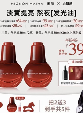 米加气泡油2.0版抗氧化抗糖化提亮肤色      MAIGOOLE水光精华液