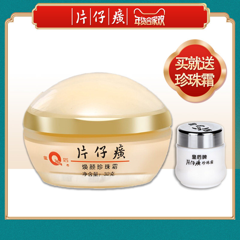 皇后牌片仔癀焕颜珍珠霜32g保乳液/面霜