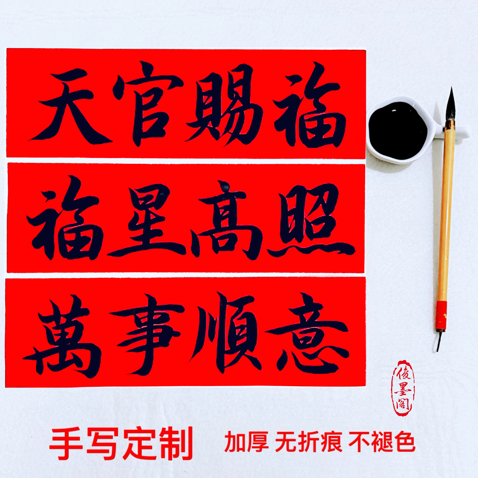 俊墨阁纯手写小对联横幅款定制天官赐福周岁乔迁开业结婚门贴手绘