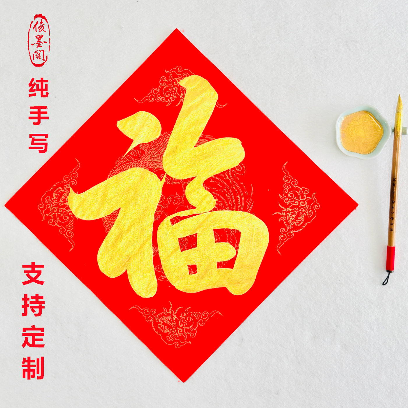 手写福字斗方书法龙凤呈祥万年红金色描边福新年乔迁门贴定制对联,节庆用品/礼品,对联,淘宝优惠券,粉丝福利购,淘宝优惠卷
