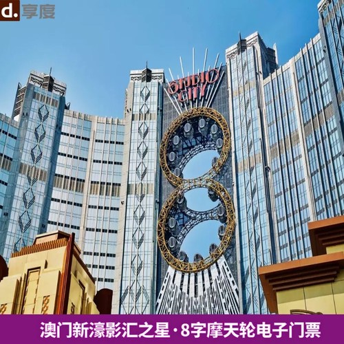澳门新濠新濠影汇摩天轮双人票 99元/2人 扫码进园