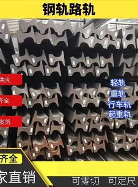 铁轨钢轨轨道钢切割U71mn重轨Q235B轻轨火车轨道铁砧子零切批发