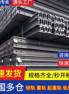铁轨钢轨轨道钢切割 Q235B轻轨50MN U71MN重轨QU70-120起重轨零切