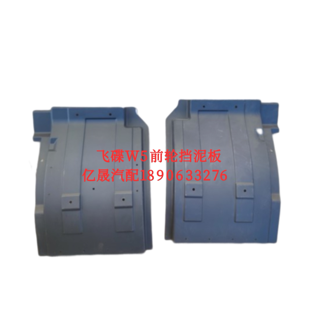 五征飞碟汽车配件飞碟w5 前轮挡泥板 挡泥皮子 飞溅板 原厂正品