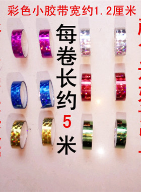 裹打钱杆连莲厢响湘花棍棒配件镭射胶带布小卷金色彩蓝色绿色红色