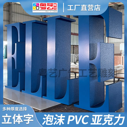 加厚立体泡沫字广告字户外落地商场展会展示品牌造型宣传摆件定制