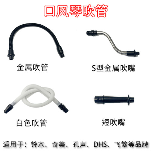 口风琴muse铃木孔声通用吹嘴吹管