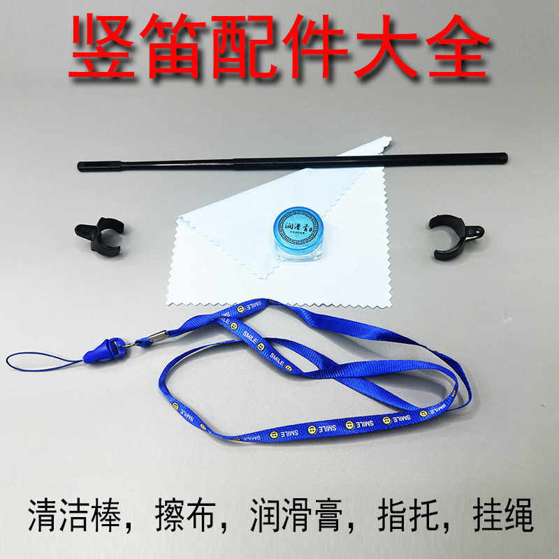 高音中音竖笛配件 清洁棒 擦布 润滑膏 指托 挂绳组 清洁套装