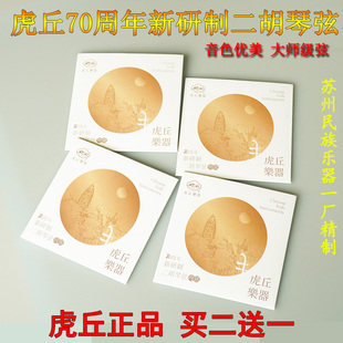 虎丘牌70周年大师级金章二胡弦专业演奏级琴弦内外弦套装乐器配件