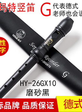 竖笛SMART思玛特德式G 8孔C调高音HY-26GX10音乐课教学八孔竖笛