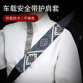 汽车安全带护肩套高级感民族风防勒脖新款 透气柔软保险带保护套