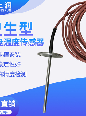 DS18B20卫生型卡箍温度传感器PT100铂电阻探头NTC10K热敏电阻探头