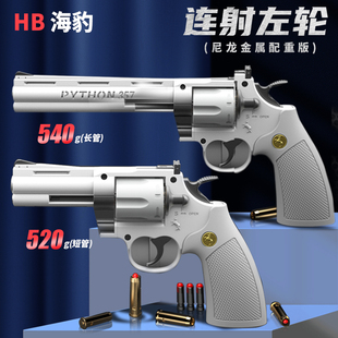 海豹hb双动左轮连发玩具手枪金属成人儿童软弹柯尔特蟒蛇357转轮