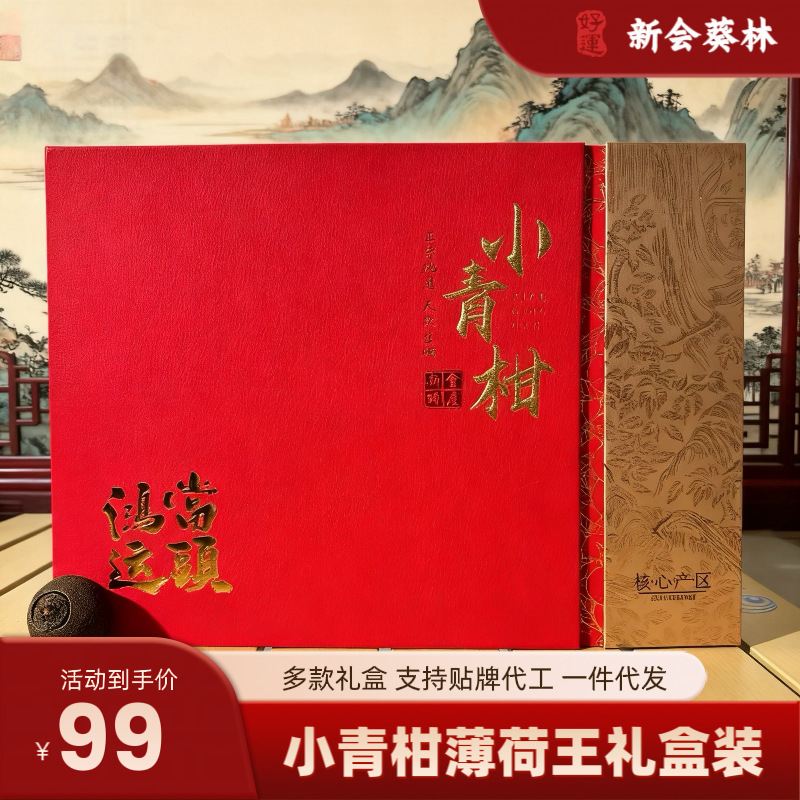 新会葵林新会小青柑薄荷王熟普柑