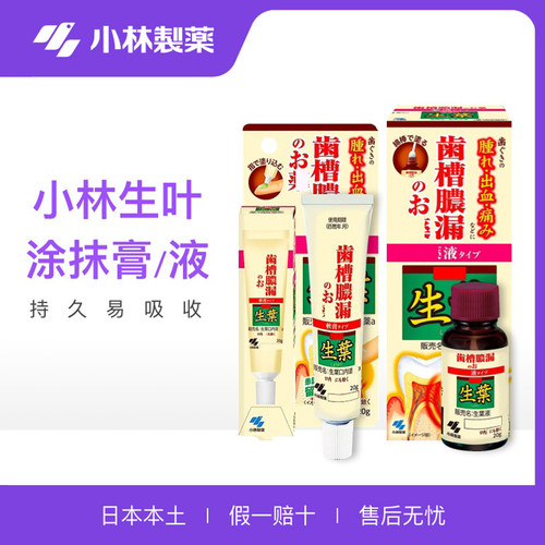 非牙膏日本小林制药生叶牙周红肿胀牙龈疼萎松脱止出血涂抹软膏